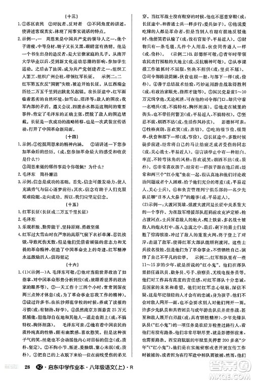 龙门书局2024秋启东中学作业本八年级语文上册人教版江苏专版答案 龙门书局2024秋启东中学作业本八年级语文上册人教版江苏专版答案