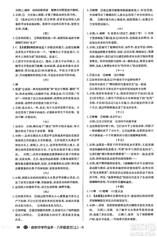 龙门书局2024秋启东中学作业本八年级语文上册人教版江苏专版答案