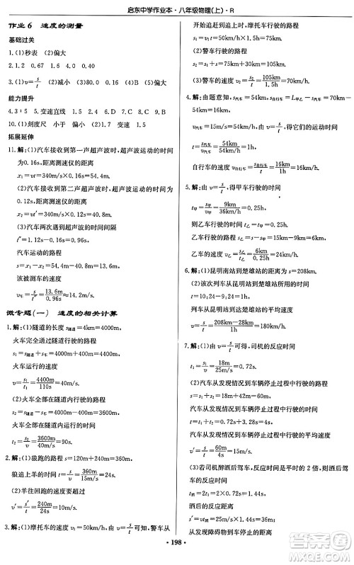 龙门书局2024秋启东中学作业本八年级物理上册人教版答案