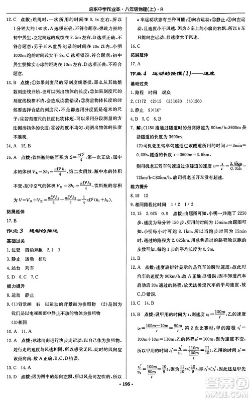 龙门书局2024秋启东中学作业本八年级物理上册人教版答案