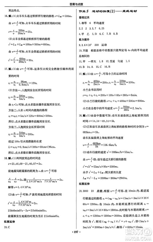 龙门书局2024秋启东中学作业本八年级物理上册人教版答案