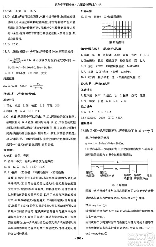 龙门书局2024秋启东中学作业本八年级物理上册人教版答案