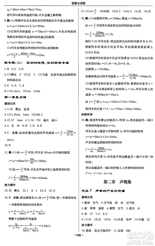 龙门书局2024秋启东中学作业本八年级物理上册人教版答案