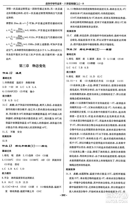 龙门书局2024秋启东中学作业本八年级物理上册人教版答案