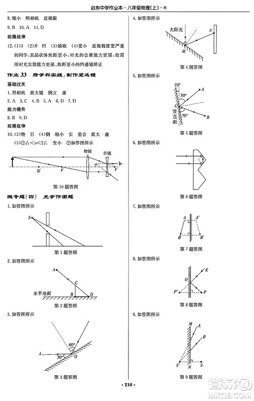 龙门书局2024秋启东中学作业本八年级物理上册人教版答案