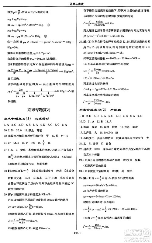 龙门书局2024秋启东中学作业本八年级物理上册人教版答案