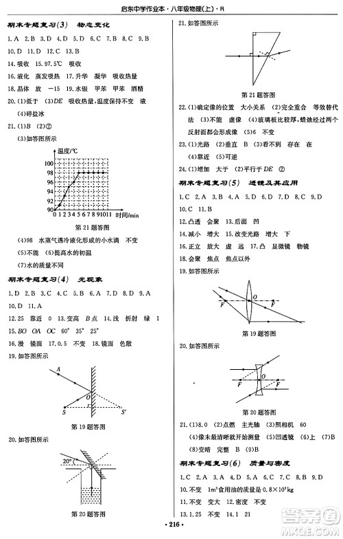 龙门书局2024秋启东中学作业本八年级物理上册人教版答案