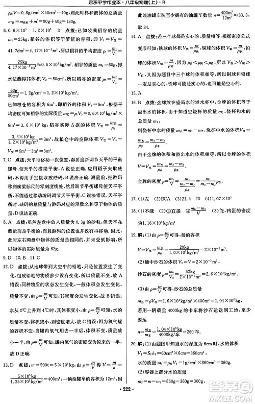 龙门书局2024秋启东中学作业本八年级物理上册人教版答案