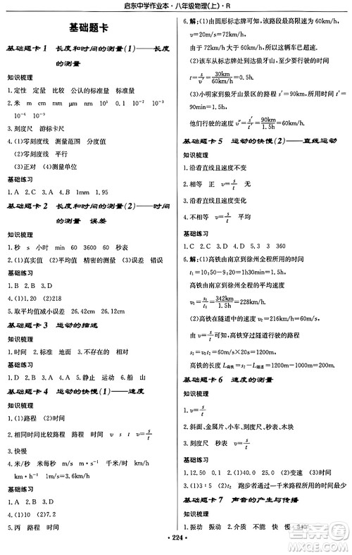 龙门书局2024秋启东中学作业本八年级物理上册人教版答案