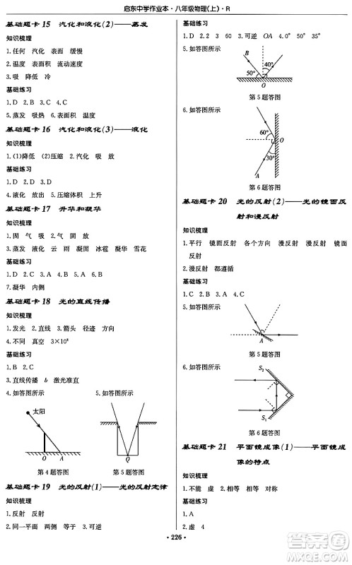 龙门书局2024秋启东中学作业本八年级物理上册人教版答案