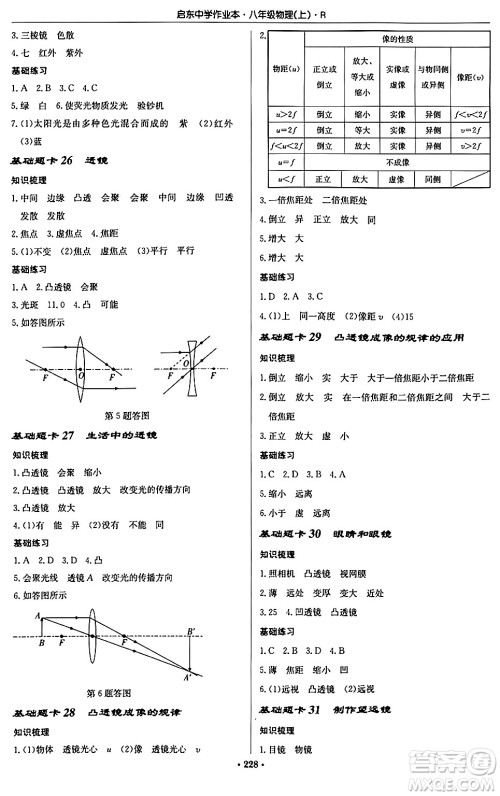 龙门书局2024秋启东中学作业本八年级物理上册人教版答案