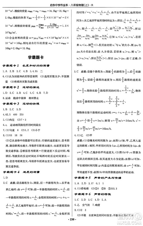 龙门书局2024秋启东中学作业本八年级物理上册人教版答案