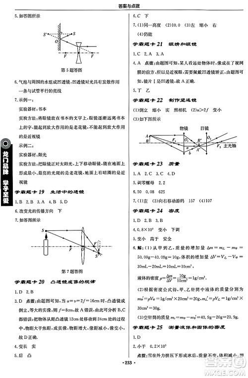 龙门书局2024秋启东中学作业本八年级物理上册人教版答案