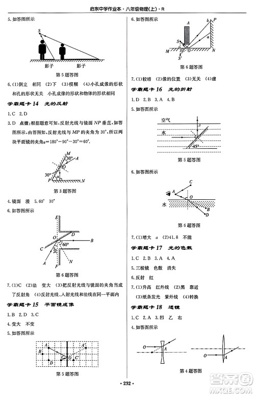 龙门书局2024秋启东中学作业本八年级物理上册人教版答案