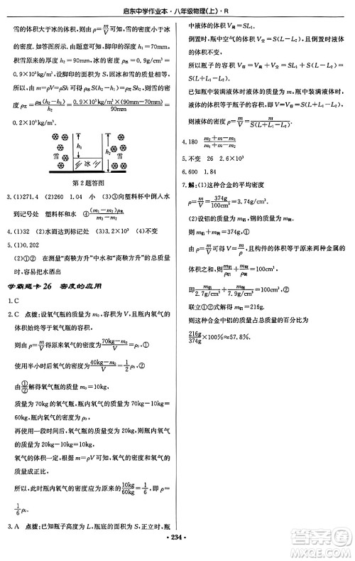 龙门书局2024秋启东中学作业本八年级物理上册人教版答案