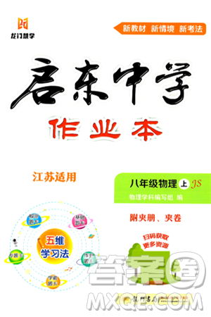 龙门书局2024秋启东中学作业本八年级物理上册江苏版江苏专版答案 龙门书局2024秋启东中学作业本八年级物理上册江苏版江苏专版答案