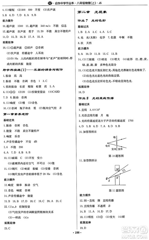 龙门书局2024秋启东中学作业本八年级物理上册江苏版江苏专版答案