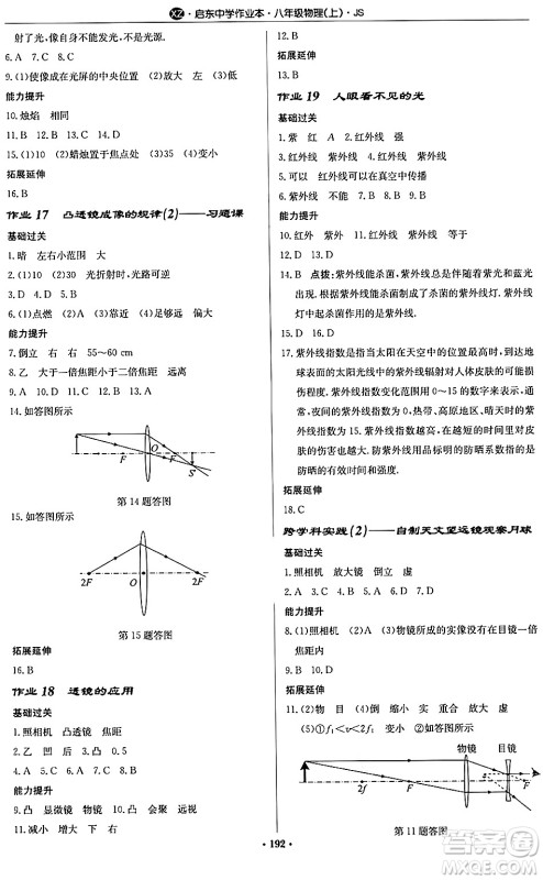 龙门书局2024秋启东中学作业本八年级物理上册江苏版江苏专版答案