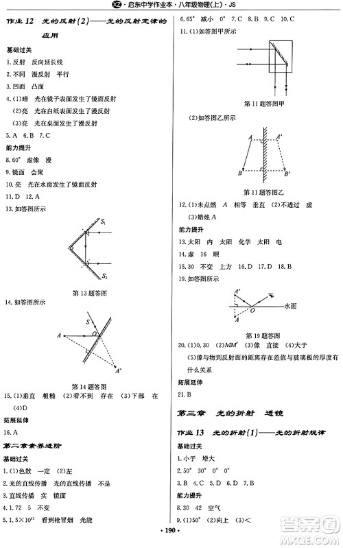 龙门书局2024秋启东中学作业本八年级物理上册江苏版江苏专版答案