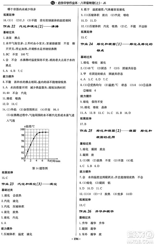 龙门书局2024秋启东中学作业本八年级物理上册江苏版江苏专版答案