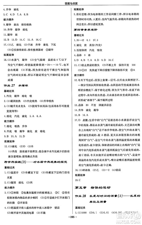 龙门书局2024秋启东中学作业本八年级物理上册江苏版江苏专版答案