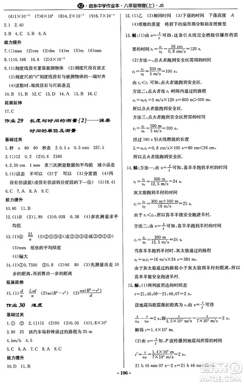 龙门书局2024秋启东中学作业本八年级物理上册江苏版江苏专版答案