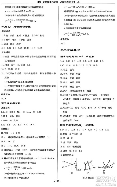 龙门书局2024秋启东中学作业本八年级物理上册江苏版江苏专版答案