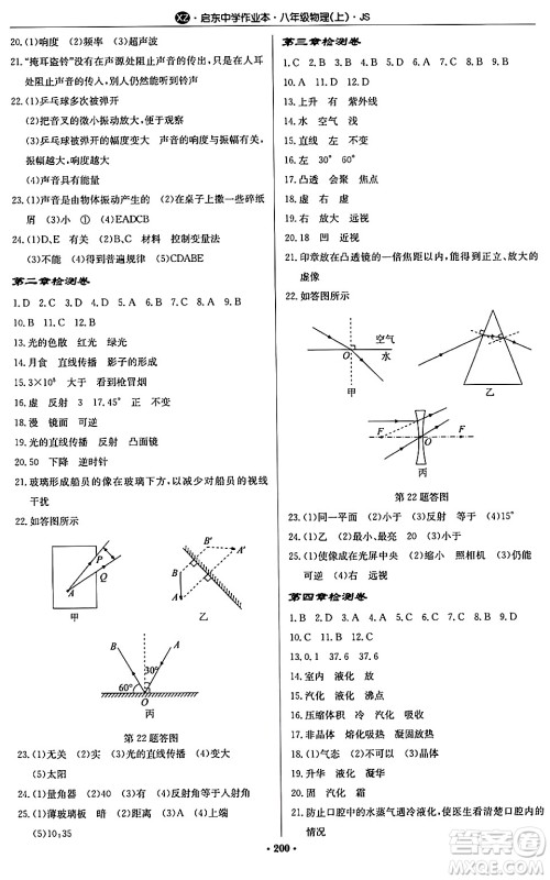 龙门书局2024秋启东中学作业本八年级物理上册江苏版江苏专版答案