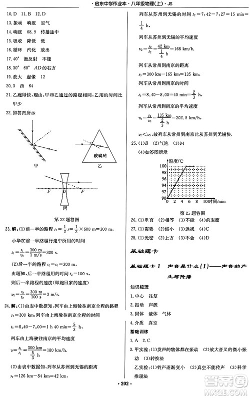 龙门书局2024秋启东中学作业本八年级物理上册江苏版江苏专版答案