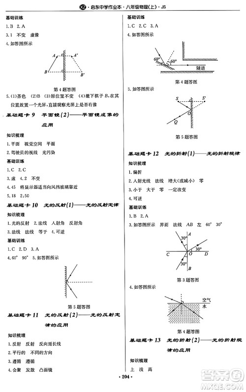 龙门书局2024秋启东中学作业本八年级物理上册江苏版江苏专版答案