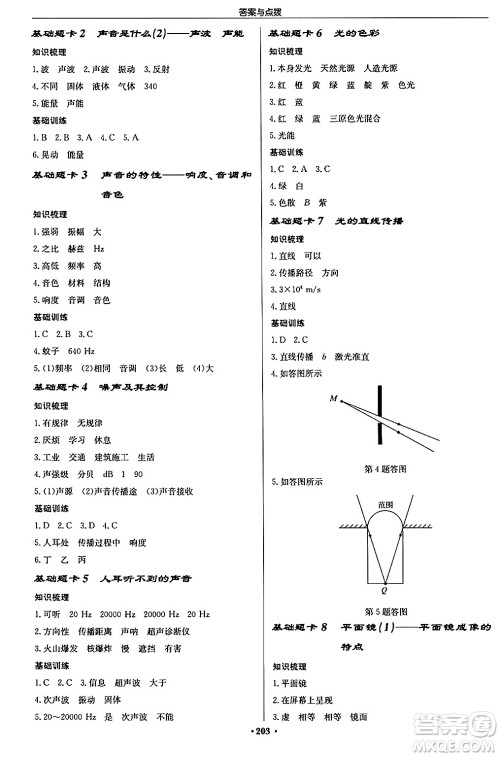 龙门书局2024秋启东中学作业本八年级物理上册江苏版江苏专版答案