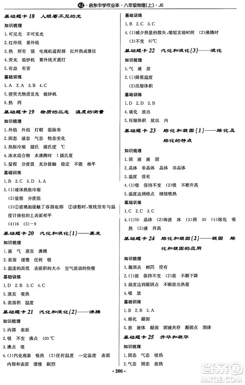 龙门书局2024秋启东中学作业本八年级物理上册江苏版江苏专版答案