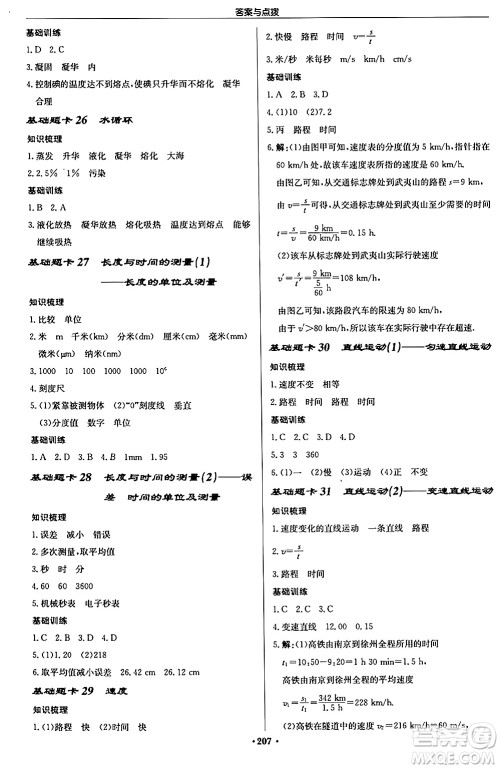 龙门书局2024秋启东中学作业本八年级物理上册江苏版江苏专版答案