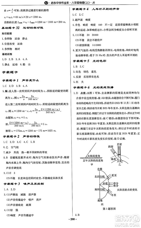 龙门书局2024秋启东中学作业本八年级物理上册江苏版江苏专版答案