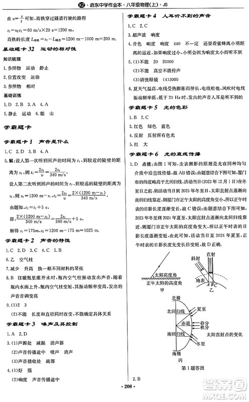 龙门书局2024秋启东中学作业本八年级物理上册江苏版江苏专版答案