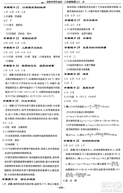 龙门书局2024秋启东中学作业本八年级物理上册江苏版江苏专版答案 龙门书局2024秋启东中学作业本八年级物理上册江苏版江苏专版答案
