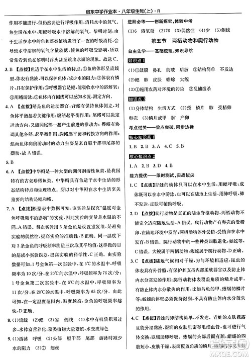 龙门书局2024秋启东中学作业本八年级生物上册人教版答案