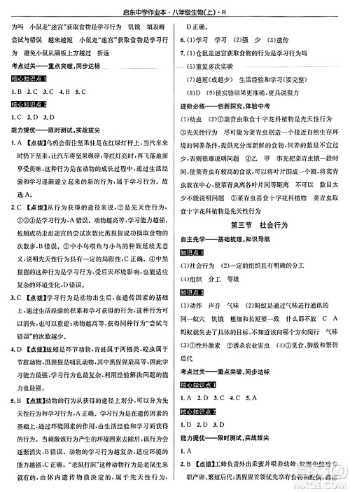 龙门书局2024秋启东中学作业本八年级生物上册人教版答案