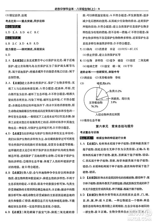 龙门书局2024秋启东中学作业本八年级生物上册人教版答案