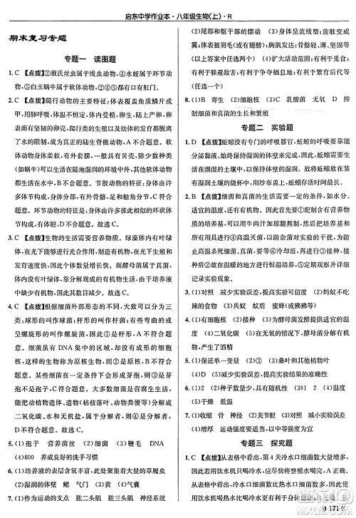 龙门书局2024秋启东中学作业本八年级生物上册人教版答案