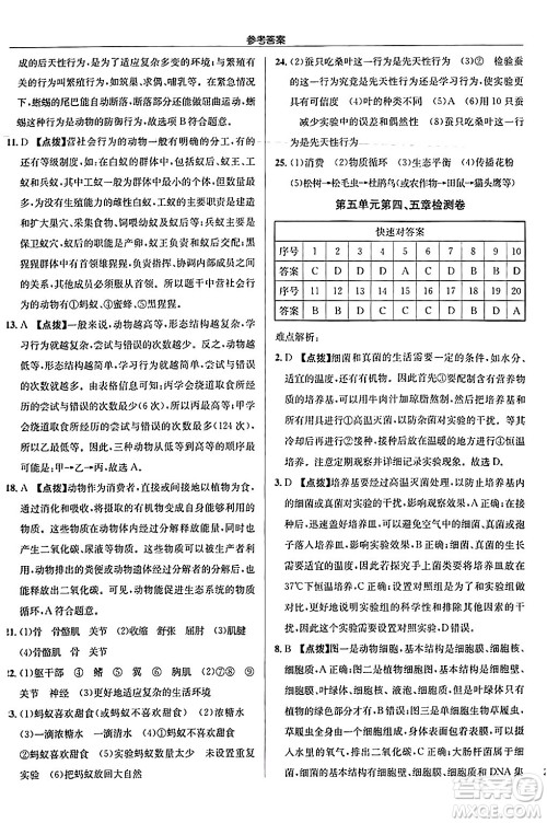 龙门书局2024秋启东中学作业本八年级生物上册人教版答案