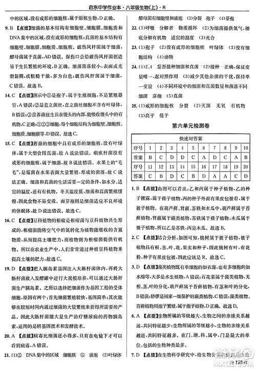 龙门书局2024秋启东中学作业本八年级生物上册人教版答案