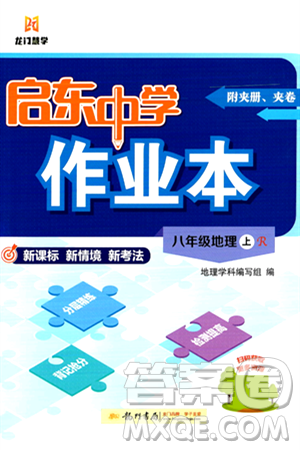 龙门书局2024秋启东中学作业本八年级地理上册人教版答案 龙门书局2024秋启东中学作业本八年级地理上册人教版答案