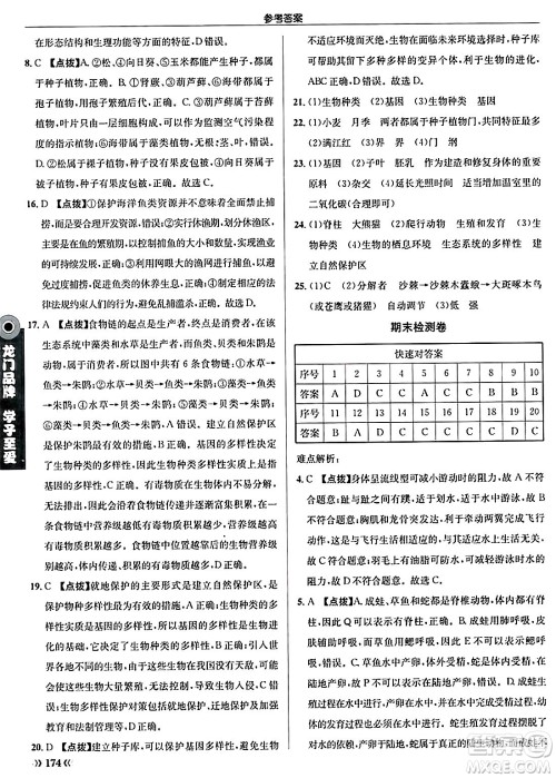 龙门书局2024秋启东中学作业本八年级生物上册人教版答案