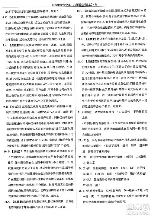 龙门书局2024秋启东中学作业本八年级生物上册人教版答案 龙门书局2024秋启东中学作业本八年级生物上册人教版答案