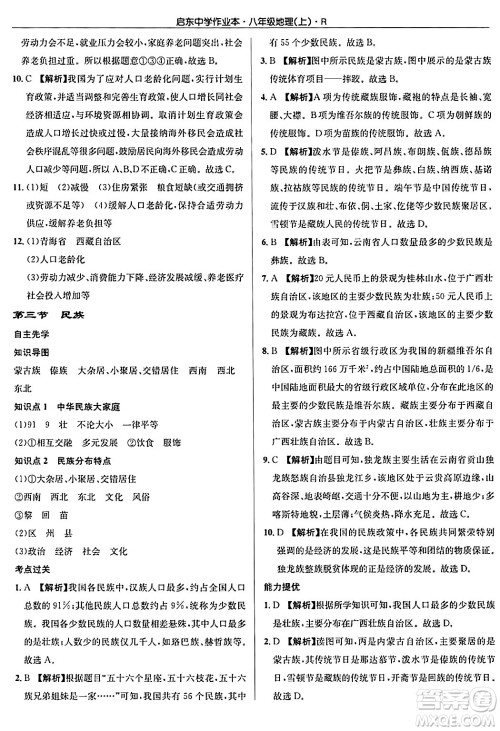 龙门书局2024秋启东中学作业本八年级地理上册人教版答案