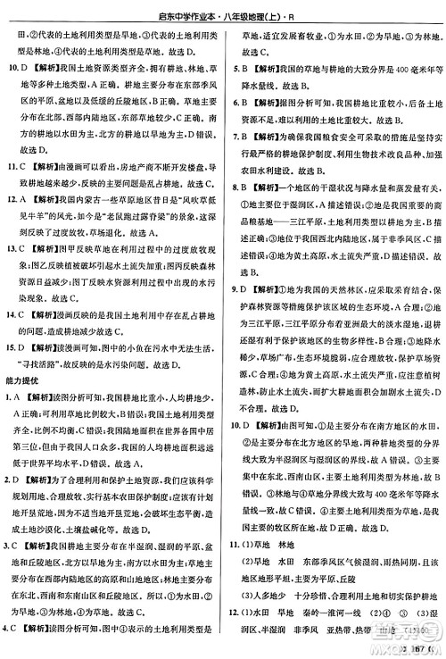 龙门书局2024秋启东中学作业本八年级地理上册人教版答案