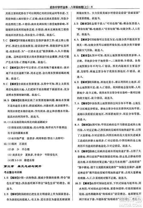 龙门书局2024秋启东中学作业本八年级地理上册人教版答案 龙门书局2024秋启东中学作业本八年级地理上册人教版答案