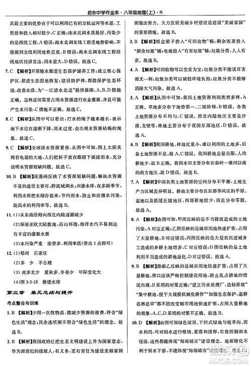 龙门书局2024秋启东中学作业本八年级地理上册人教版答案