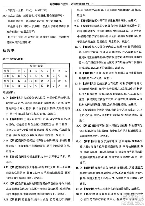 龙门书局2024秋启东中学作业本八年级地理上册人教版答案